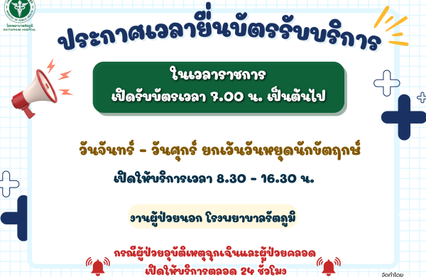 ข่าวประชาสัมพันธ์จากงานผู้ป่วยนอก
